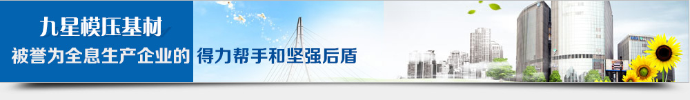 九星模压基材被誉为全息生产企业的得力帮手和坚强后盾