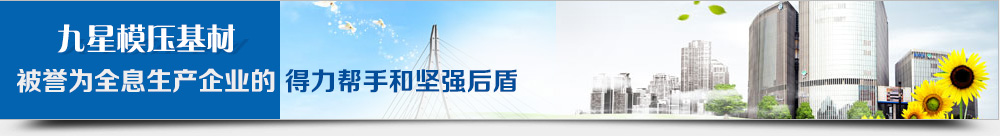 九星基材被誉为全息生产企业的得力帮手和坚强后盾